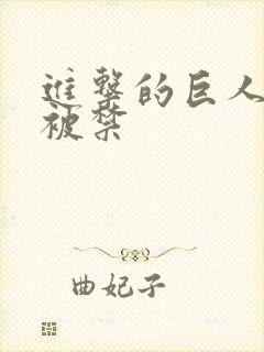 进击的巨人为何被禁