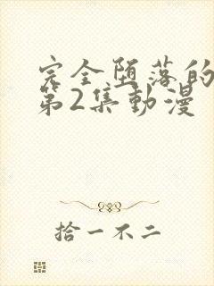 完全堕落的家人第2集动漫