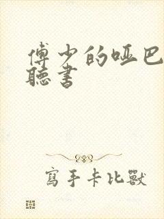 傅少的哑巴新妻听书