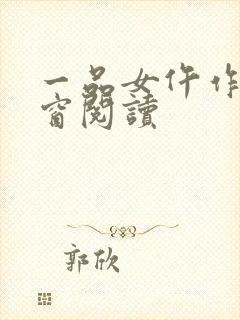 一品女仵作无弹窗阅读