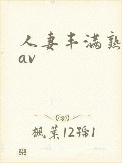 人妻丰满熟妇区av