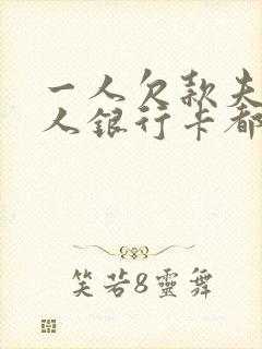 一人欠款夫妻二人银行卡都会被冻结吗封面