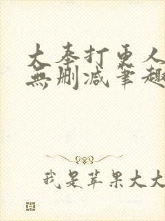 大奉打更人小说无删减笔趣阁