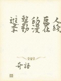 进击的巨人第一季动漫在线观看