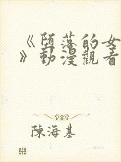 《堕落的女教师》动漫观看