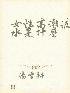 女性高潮流出的水是什么封面