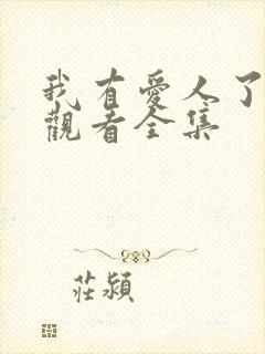 我有爱人了免费观看全集