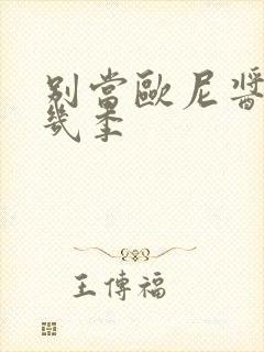 别当欧尼酱了有几季