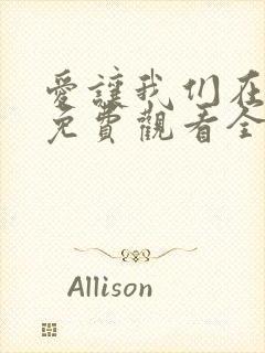 爱让我们在一起免费观看全集高清