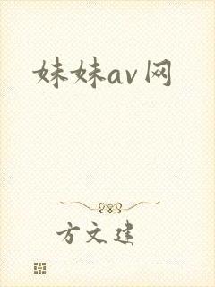 妹妹av网封面