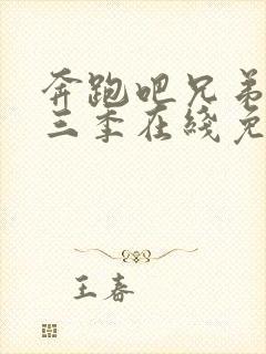 奔跑吧兄弟第十三季在线免费观看