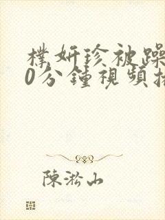 朴妍珍被躁120分钟视频播放