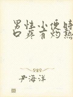 男性小便时尿道口疼有灼热感是咋回事