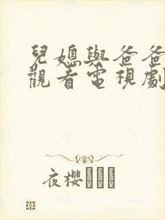 儿媳与爸爸免费观看电视剧全集高清版