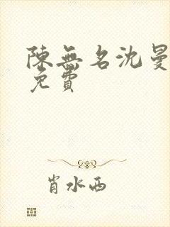 陈无名沈曼短剧免费封面