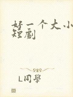 好一个大小姐 短剧