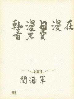 韩漫日漫在线观看免费