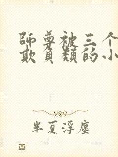 师尊被三个徒弟欺负类的小说