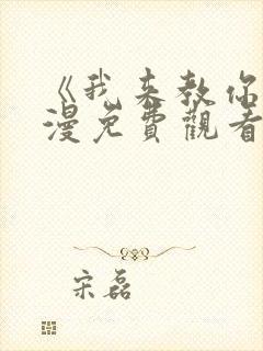 《我来教你》动漫免费观看封面