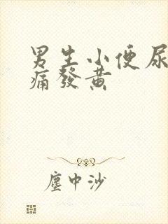 男生小便尿道刺痛发黄封面