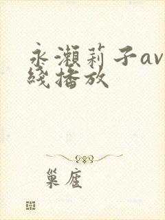 永濑莉子av在线播放封面