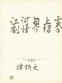 江河日上电视剧剧情介绍分集封面