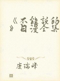 《不能说的秘密》日漫全集在线观看