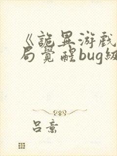 《诡异游戏:开局觉醒bug级天赋》