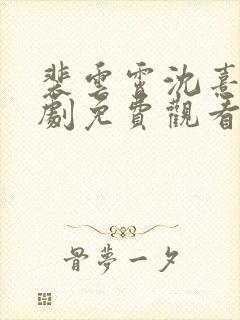 裴云霄沈熹薇短剧免费观看