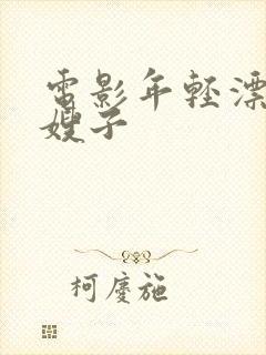 电影年轻漂亮的嫂子