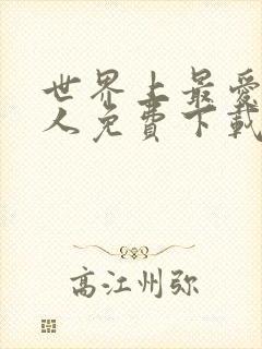 世界上最爱我的人免费下载封面