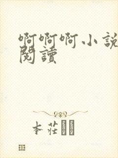 啊啊啊小说在线阅读