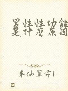 男性性功能下降是什么原因引起的