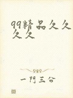 99精品久久久久久