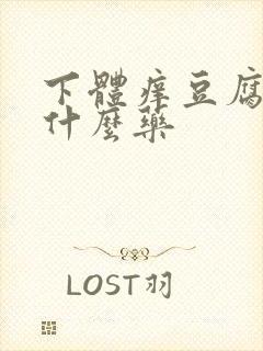 下体痒豆腐渣用什么药