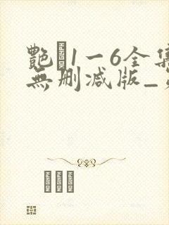 艳�1一6全集无删减版_第1集