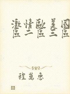 激情欧美国产一区二区三区在线视频