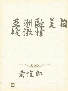 亚洲欧美日韩在线激情封面