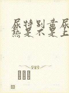 尿特别黄尿道灼热是不是上火了