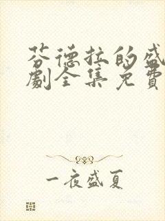 芬德拉的盛夏短剧全集免费观看