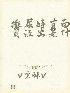 撒尿时有白色物质流出是什么原因封面