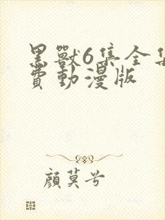 黑兽6集全集免费动漫版