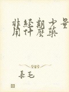 非经期少量出血用什么药