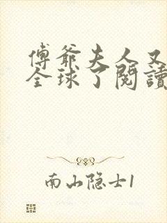 傅爷夫人又惊艳全球了阅读无弹窗