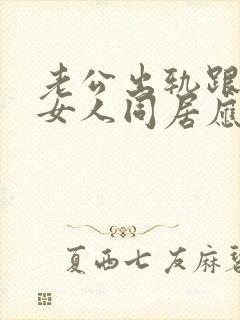 老公出轨跟别的女人同居应该怎么办