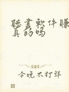 听书软件赚钱是真的吗