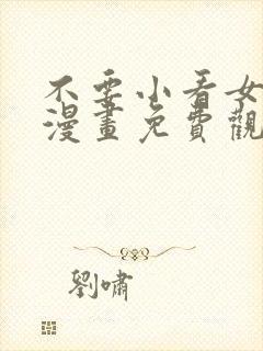 不要小看女配角漫画免费观看