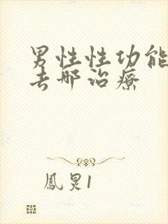 男性性功能下降去哪治疗