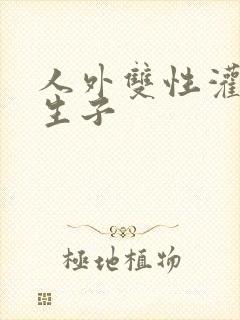 人外双性灌满h生子