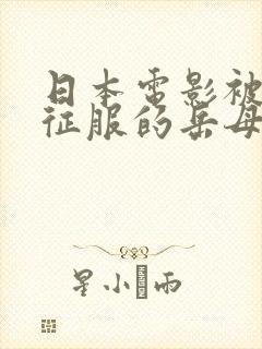 日本电影被女婿征服的岳母封面